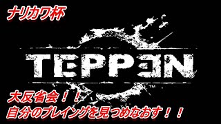 【TEPPEN実況】ナリカワ杯！！大反省会！！