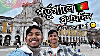 পর্তুগালে প্রথমদিন কি কি করলাম 🇵🇹? MAHIN VLOGS