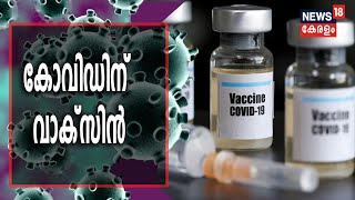 ഇന്ത്യൻ നിർമ്മിത കോവിഡ് വാക്‌സിൻ ആഗസ്റ്റിൽ പുറത്തിറക്കാൻ ധാരണ; പ്രതീക്ഷയിൽ രാജ്യം