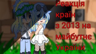 Реакція країн з 2013 на майбутнє України #countryhumans