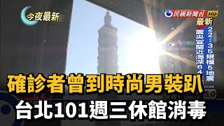 確診者曾到時尚男裝趴 台北101週三休館消毒－民視新聞