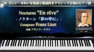 リスト : ノクターン『夢の中に』【30_美しい・幻想的楽譜と解説付きクラシックピアノ曲】