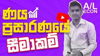 ආර්ථික විද්‍යාව || වාණිජ බැංකු පද්ධතිය ණය ප්‍රසාරණයේ දී පොදුවේ මුහුණ දෙන ගැටලු..