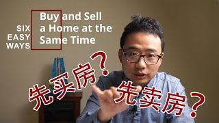 先买房还是先卖房？升级自住房的六个方法    Six easy ways to Buy and Sell a home at the same time