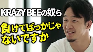 炎上したKRAZY BEEディスりを謝る朝倉未来