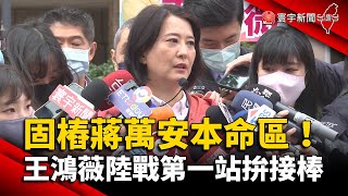 固樁蔣萬安本命區！王鴻薇陸戰第一站拚接棒 @globalnewstw