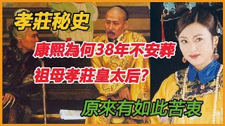 孝莊秘史：康熙為何38年不安葬祖母孝莊皇太后？原來有如此苦衷！