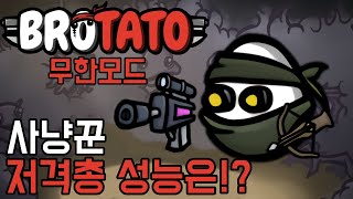 드디어 써본 저격총 성능은..!? 무한모드 사냥꾼 / 위험5 (Brotato)