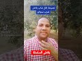 نصيحة لكل شاب بلاش شرب سجاير