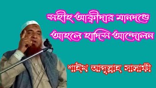 সহীহ আক্বীদার মানদন্ডে আহলে হাদীস আন্দোলন  byশাইখ আব্দুল্লাহ সালাফী