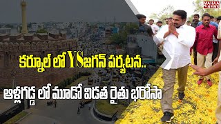 కర్నూల్ లో CM జగన్ పర్యటన..ఆళ్లగడ్డ లో మూడో విడత రైతు భరోసా | Kurnool