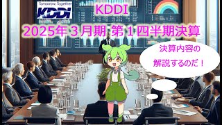 KDDI 2025年３月期 第１四半期決算