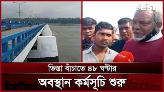 তিস্তা বাঁচাতে ৪৮ ঘণ্টার অবস্থান কর্মসূচির সবশেষ পরিস্থিতি | Teesta River | News | Desh TV