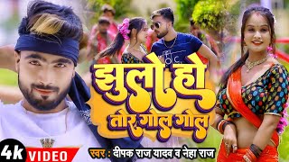 #Video | झूलो हो तोर गोल गोल | #Deepak_Raj_Yadav | #Neha_Raj | Jhulo Ho Tor Gol gol | Magahi Song