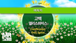 MR노래방ㆍ여자키] 고백 - 델리스파이스 ㆍConfession-  Deli Spice ㆍMR Karaoke