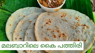 മലബാർ  സ്പെഷ്യൽ കൈ പത്തിരി |Kerala Traditional Malabar Kai Pathiri |Ramadan Recipes |Kerala Pathiri