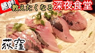 【荻窪グルメ】深夜までやってるディープ酒場！荻窪民に愛されて続ける深夜食堂【おじさんBLOG】