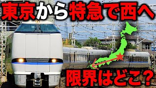 東京から"特急列車"だけでひたすら西へ！一体どこまで行ける？
