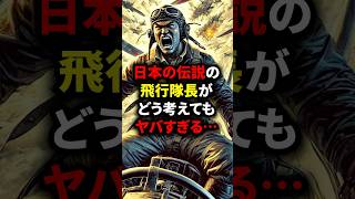 日本の伝説の飛行隊長がどう考えてもヤバすぎる… #海外の反応