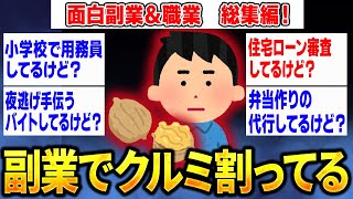 【2ch面白いスレ】面白副業＆職業　総集編①【ゆっくり解説】