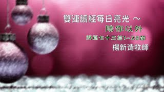 詩篇七十三篇1-28節