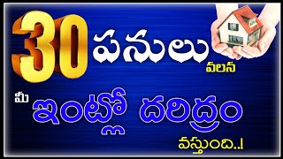 🔘 30 తప్పులు చేస్తే మీ ఇంట్లో (దరిద్రం) వస్తుంది..! ||  హాఫిజ్ బాయజీద్ సిరాజి