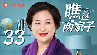 瞧这两家子 第33集（张国立、王姬、种丹妮 领衔主演）