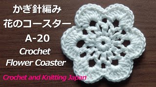 かぎ針編み・花のコースターの編み方 A-20  Crochet Flower Coaster / Crochet and Knitting Japan