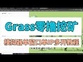 保姆级Grass多开单窗单IP挖矿教程