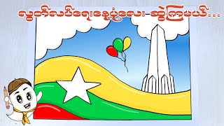 လွတ်လပ်ရေးနေ့ ပုံလေးဆွဲကြမယ် .. Independent day of Myanmar 2024