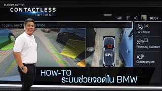 ระบบช่วยจอดอัตโนมัติ ที่จะช่วยให้ชีวิตคุณง่ายขึ้นด้วย Parking Assistant ใน BMW โดย BMW Genius Pop