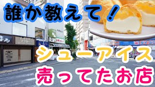 西宮に37年前にあったシューアイスのお店のこと教えてと、8月23日の西宮の最新情報