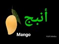 Std 1 | Ambaj | Mango | Arabic | How to write and Read Ambaj | Mango in Arabic |Kerala Arabic Reader