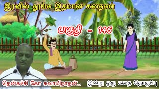 அனைவரிடம் நெருங்கி பழகினால் - நீ நொறுங்கிப் போவது உறுதி | இன்று ஒரு தகவல் | Thenkachi Ko Swaminathan