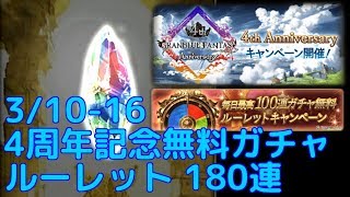 【グラブル】4周年記念 ガチャルーレット 180連【3/10 - 16】