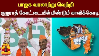 பாஜக வரலாற்று வெற்றி - குஜராத் கோட்டையில் மீண்டும் காவிக்கொடி | Gujarat | ThanthiTV