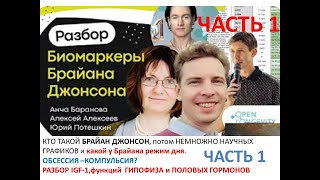 Ч1 Bryan Johnson: Разбор Антистарения по Биомаркерам ЧАСТЬ 1