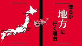 【地方創生】僕らが地方に行く理由。そしてイベントに懸ける想いとは。