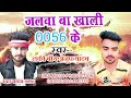 0056newsong जलवा बा खाली 0056 के