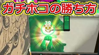 簡単にガチホコで勝つ方法を見せます【スプラトゥーン2】