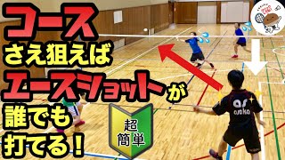 バドミントン 練習動画 コースさえ狙えばエースショットが誰でも打てる！