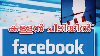 Fake message on Facebook || Facebook ലെ കള്ളനെ കയ്യോടെ പിടിച്ചു .#facebook