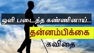 ஒளி படைத்த கண்ணினாய் வா..வா..|பார்வையற்ற வர்களுக்கு தன்னம்பிக்கை ஊட்டும் கவிதை |Motivational Poem