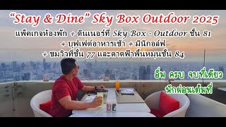 Stay \u0026 Dine Sky Box Outdoor 2025 บุฟเฟต์ใบหยกชั้น 81 Outdoor Bangkok Balcony Rooftop ไม่จำกัดเวลา