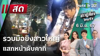 Live :  ข่าวเที่ยงไทยรัฐ 6 มิ.ย. 67 | ThairathTV
