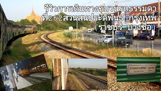 รีวิวการเดินทางขบวนรถธรรมดาที่262 สวนสนประดิพันธ์ กรุงเทพ (ราชบุรี บางซื่อ)ชมบรรยากาศช่วงบ่ายถึงเย็น