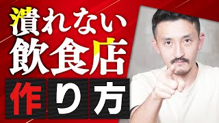 【飲食店経営】2023年12月最新版! これからの絶対に潰れない飲食店の作り方【脱サラ】【群馬】【はやたつ】【林龍男】