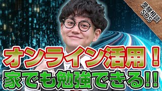 家で勉強できない人向け！勉強へ意識を向けるためのオンライン活用！！｜受験相談SOS