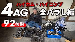 【4AG】エンジンオーバーホール🔥とりあえず全バラしてみる【徹底解説】