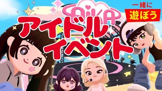 『一緒に遊ぼう』アイドルイベント！クエストのポイント！アップデート情報